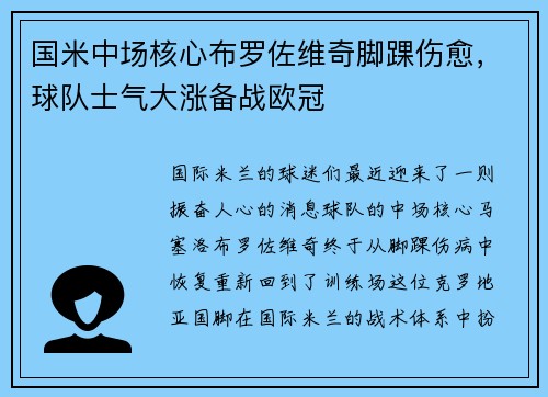 国米中场核心布罗佐维奇脚踝伤愈，球队士气大涨备战欧冠
