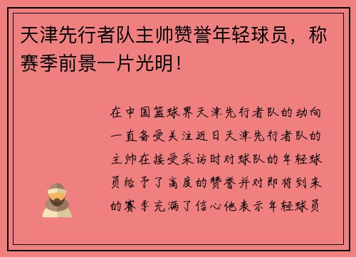 天津先行者队主帅赞誉年轻球员，称赛季前景一片光明！
