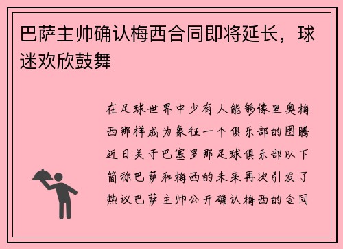 巴萨主帅确认梅西合同即将延长，球迷欢欣鼓舞