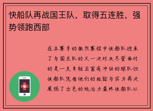 快船队再战国王队，取得五连胜，强势领跑西部