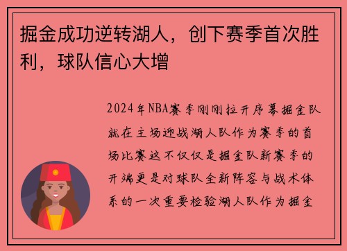 掘金成功逆转湖人，创下赛季首次胜利，球队信心大增