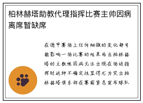 柏林赫塔助教代理指挥比赛主帅因病离席暂缺席