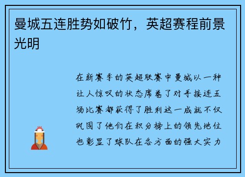 曼城五连胜势如破竹，英超赛程前景光明