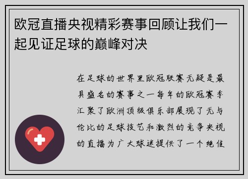 欧冠直播央视精彩赛事回顾让我们一起见证足球的巅峰对决