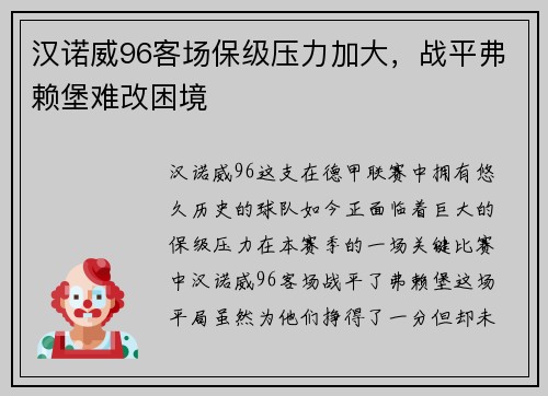 汉诺威96客场保级压力加大，战平弗赖堡难改困境