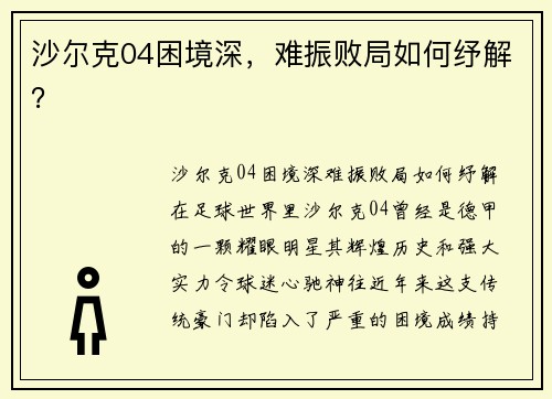 沙尔克04困境深，难振败局如何纾解？