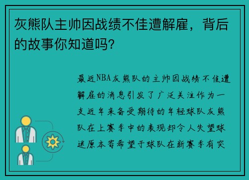 灰熊队主帅因战绩不佳遭解雇，背后的故事你知道吗？