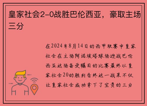 皇家社会2-0战胜巴伦西亚，豪取主场三分