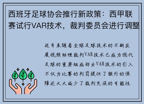 西班牙足球协会推行新政策：西甲联赛试行VAR技术，裁判委员会进行调整