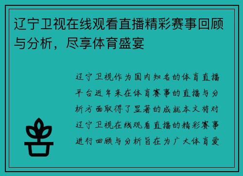 辽宁卫视在线观看直播精彩赛事回顾与分析，尽享体育盛宴